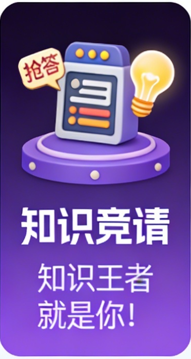 知识竞猜